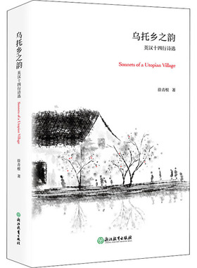 乌托乡之韵 英汉十四行诗选徐青根9787572209529书籍\/杂志\/报纸/外语/语言文字/实用英语/专著