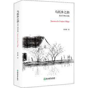 报纸 杂志 外语 语言文字 专著 乌托乡之韵 实用英语 英汉十四行诗选徐青根9787572209529书籍