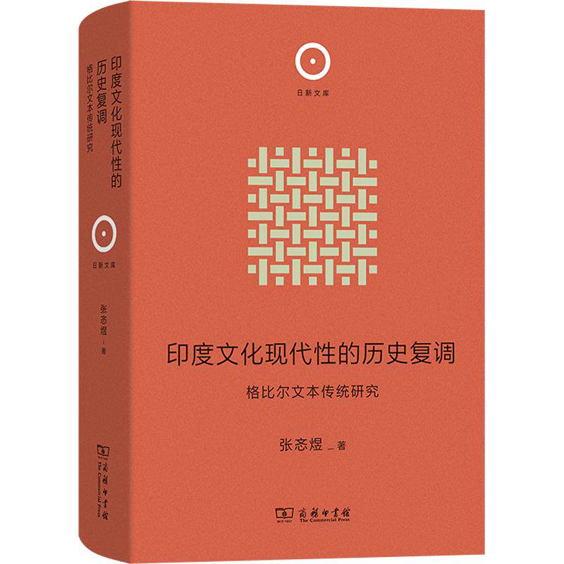印度文化现代的历史复调：格比尔文本传统研究张忞煜 著9787100267236书籍\/杂志\/报纸/文化/信息与知识传播/世界文化