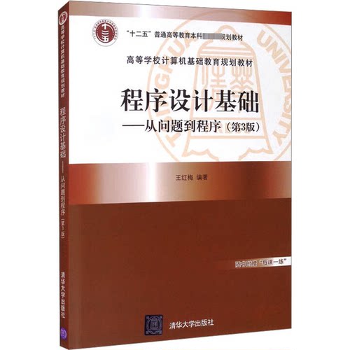 程序设计基础——从问题到程序(第3版)王红梅 编9787302564034书籍\/杂志\/报纸/计算机/网络/程序设计（新）