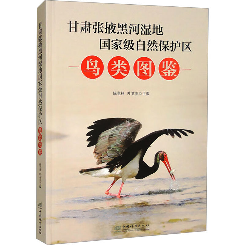 甘肃张掖黑河湿地自然保护区鸟类图鉴陈克林,叶其炎 编9787521928785书籍\/杂志\/报纸/自然科学/生命科学/生物学