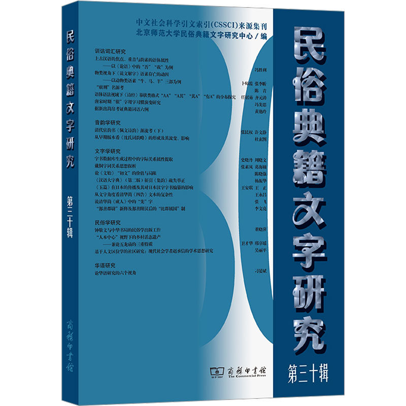 民俗典籍文字研究 第30辑北京师范大学民俗典籍文字研究中心 编9787100228848书籍\/杂志\/报纸/外语/语言文字/实用英语/教材