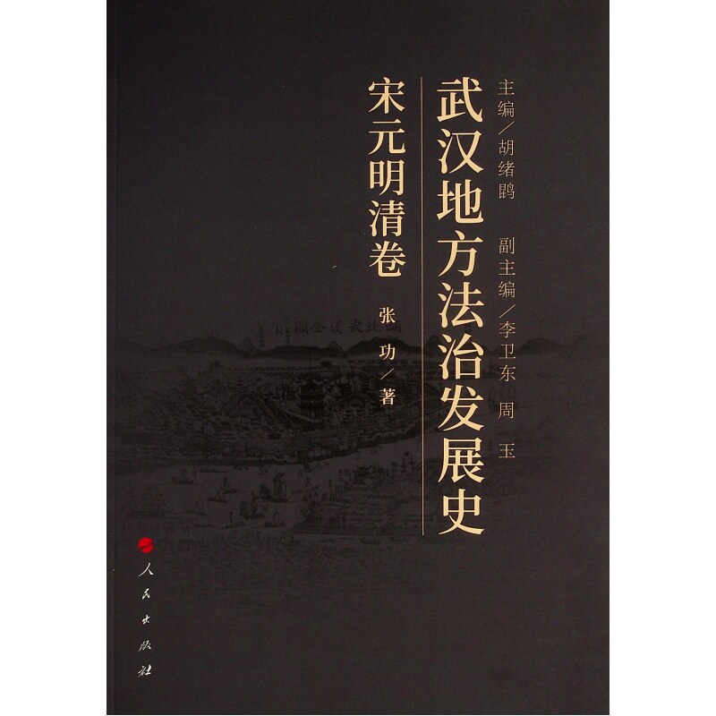 武汉地方法治发展史(宋元明清卷)张功9787010227306书籍\/杂志\/报纸/历史/中国史/明清史