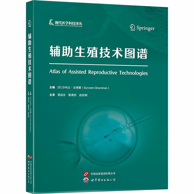 辅生殖技术图谱(印)沙利文·古德曼 主编 冒韵东,甄璟然,赵世刚 译9787523219423书籍\/杂志\/报纸/医学卫生/妇产科学