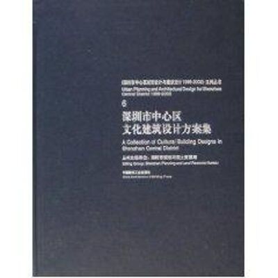 深圳市中心区文化建筑设计方案集[李明主编] 著 著9787112049516书籍\/杂志\/报纸/工业/农业技术/建筑/水利（新）