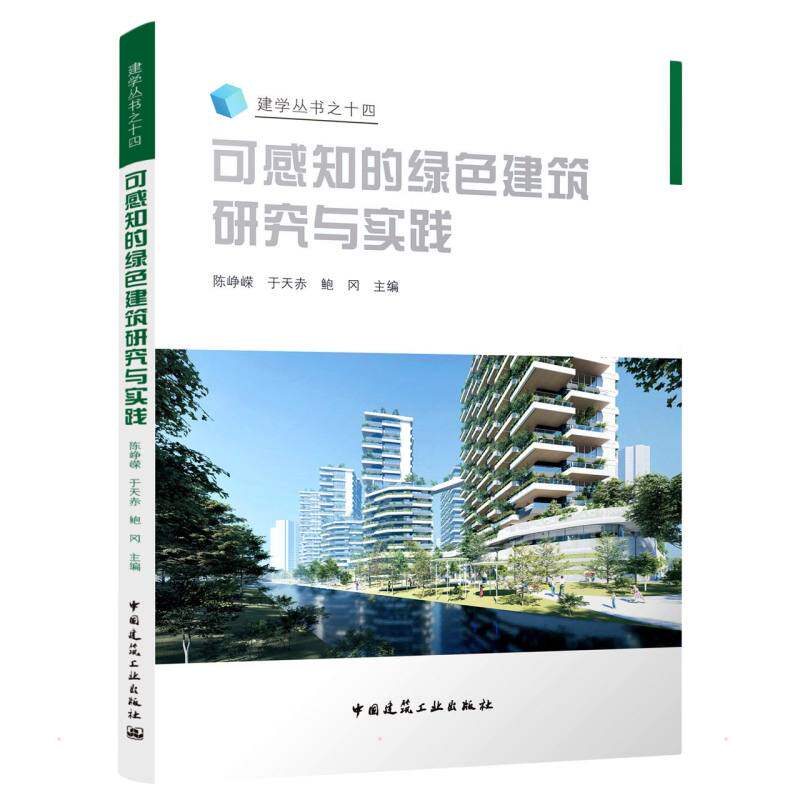 可感知的绿色建筑研究与实践/建学丛书之十四陈峥嵘 于天赤 鲍冈 著9787112267507书籍\/杂志\/报纸/艺术/建筑艺术(新)