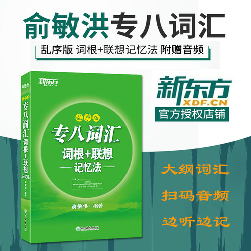 专八词汇词根+联想记忆法(乱序版)俞敏洪9787553678160书籍\/杂志\/报纸//教材/教辅//考研（新）