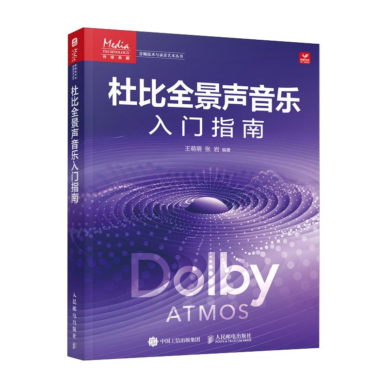 杜比全景声音乐入门指南王萌萌 编,张岩 编9787115686701书籍\/杂志\/报纸/艺术/艺术理论(新)