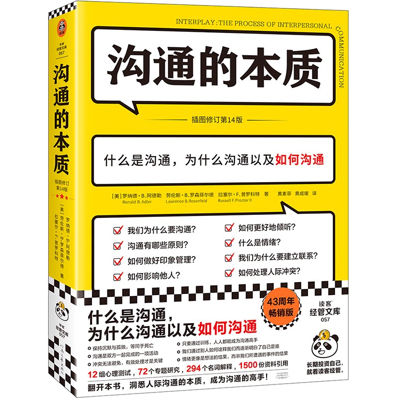 沟通的本质(美)罗纳德·B.阿德勒,(美)劳伦斯·B.罗森菲尔德,(美)拉塞尔·F.普罗科特 著 黄素菲,黄成瑷 译9787555914181