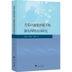 报纸 胡修远 新 艺术理论 艺术 杂志 著9787308255653书籍 沈姝辰 浙东四明南词研究沈燕红 音乐口述史语境下
