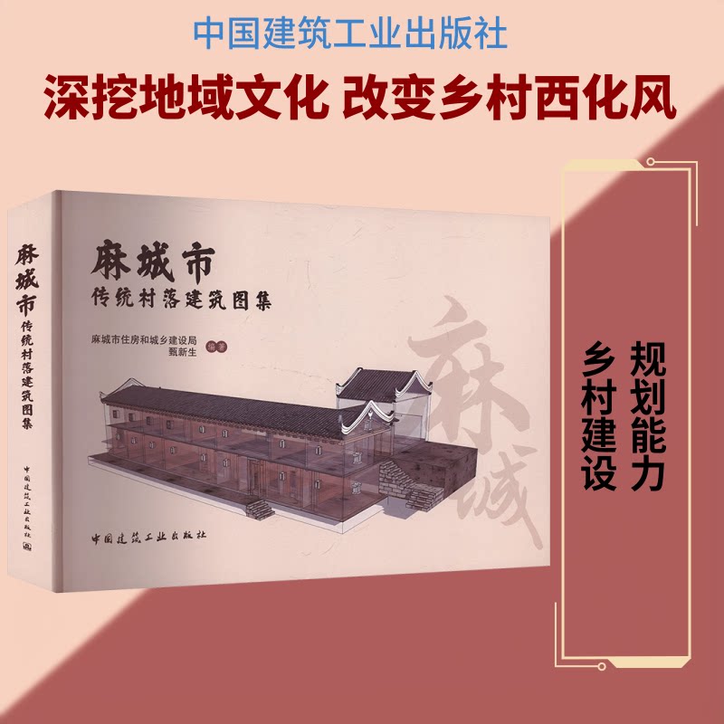 麻城市传统村落建筑图集麻城市住房和城乡建设局,甄新生 编著 编9787112310401书籍\/杂志\/报纸/工业/农业技术/建筑/水利（新）