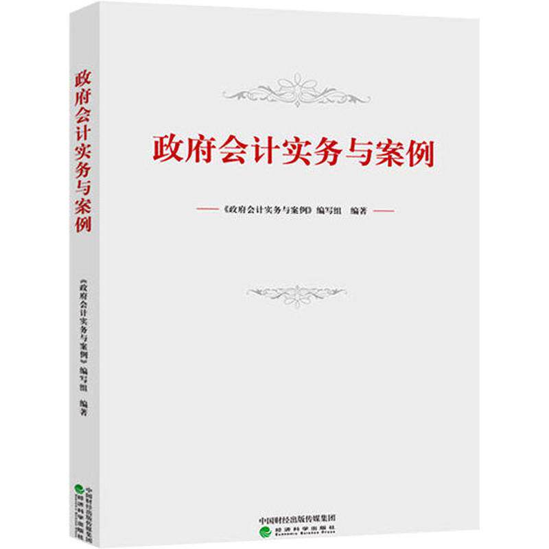 会计实务与案例《会计实务与案例》编写组9787521804553书籍\/杂志\/报纸//教材/教辅//会计/券/经济/金融/跟单员