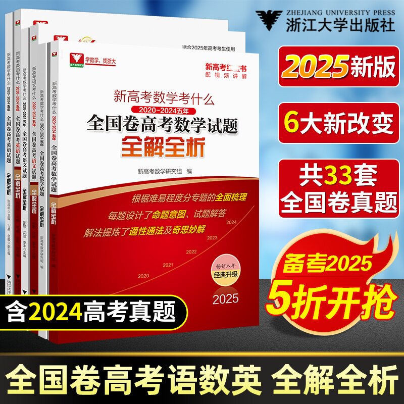 高考数学  2025新高考数学语文英语考什么全国卷试题全解全析2025高考一轮复习资料高考真题卷汇编胡勤,沈波,季丰 著等
