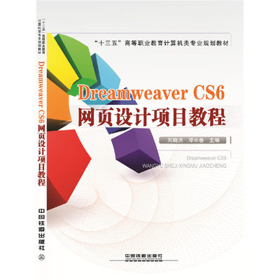 DREAMWEERCS6网页设计项目教程刘晓洪,邓长春主编 著 著9787113213138书籍\/杂志\/报纸/计算机/网络/设计/网页设计语言（新）