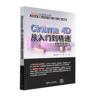 Cinema 4D从入门到精通靳太然、孙瑶9787302623939书籍\/杂志\/报纸/计算机/网络/图形图像/多媒体（新）