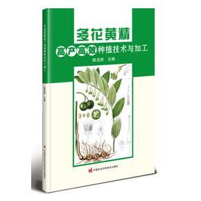 多花黄精产高种植技术与加工陈龙胜9787511660060书籍\/杂志\/报纸/工业/农业技术/农业/农业基础科学