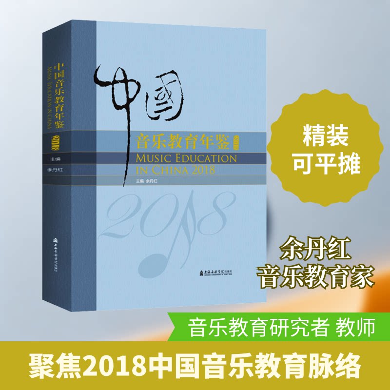 中国音乐教育年鉴 2018余丹红 编9787556604982书籍\/杂志\/报纸/艺术/音乐(新)