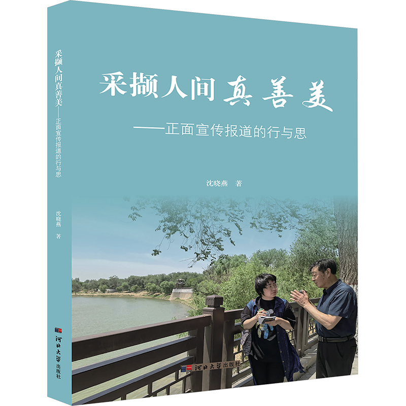 采撷人间真善美——正面宣传报道的行与思沈晓燕 著9787566623942书籍\/杂志\/报纸/社会科学/传媒出版