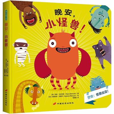 晚安,小怪兽!(意)莎拉·马尔可尼(Sara Marconi) 著;(意)艾格尼丝·巴鲁齐(Agnese Baruzzi) 绘;纪园园 译9787510709463