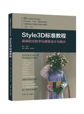 STYLE3D标准教程黄伟9787566922212书籍\/杂志\/报纸/工业/农业技术/轻工业/手工业