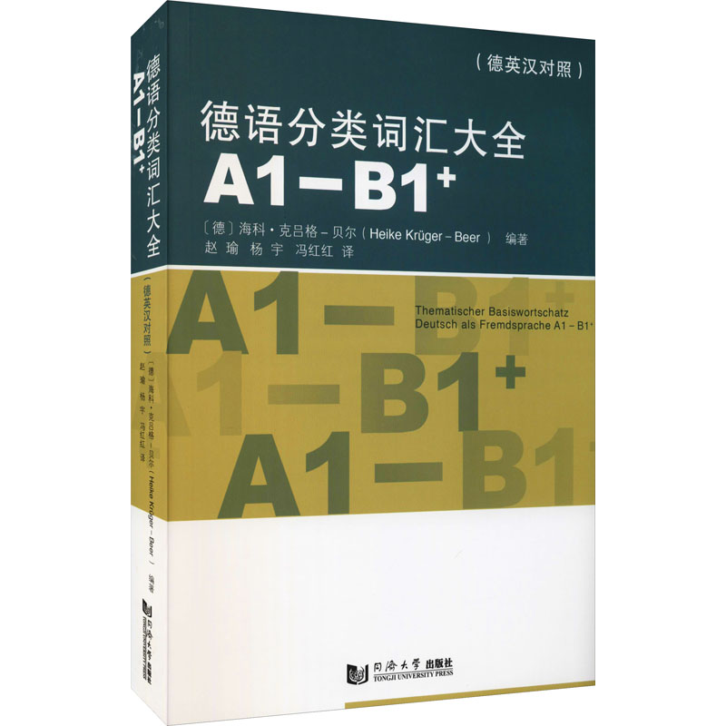德语分类词汇大全(A1-B1+)(德英中对照版)(德)海科·克吕格-贝尔 编 赵瑜,杨宇,冯红红 译9787560898285