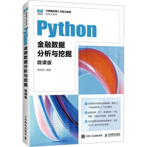 Python金融数据分析与挖掘 微课版黄恒秋 编9787115647757书籍\/杂志\/报纸//教材/教辅//教材/大学教材