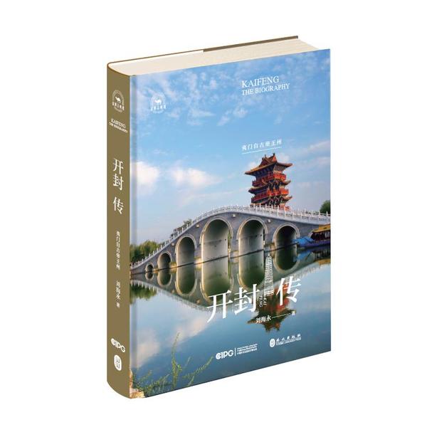 开封传：夷门自古帝王州刘海永9787119135700书籍\/杂志\/报纸/历史/中国史/中国通史