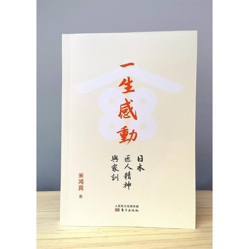 一生感动 日本匠人精神与家训米鸿宾9787520723732书籍\/杂志\/报纸/管理/管理学理论/MBA