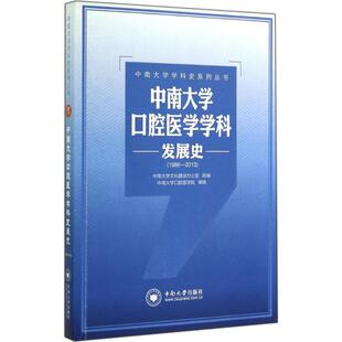 中南大学口腔医学学科发展史(1986-2013)中南大学文化建设办公室 组编;中南大学口腔医学院 撰稿 著作9787548712022