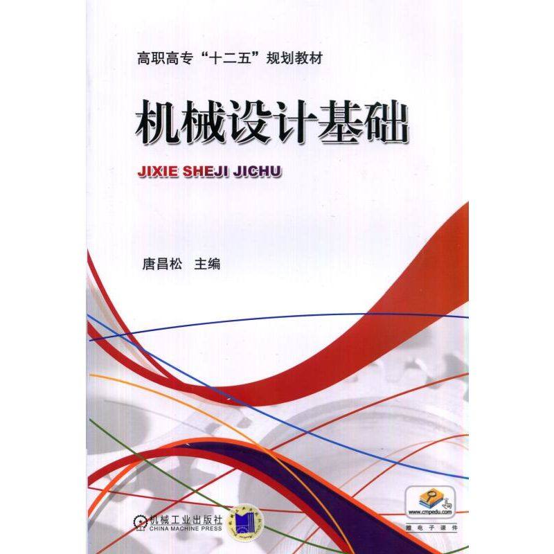 机械设计基础唐昌松 主编9787111453222书籍\/杂志\/报纸//教材/教辅//社会实用教材