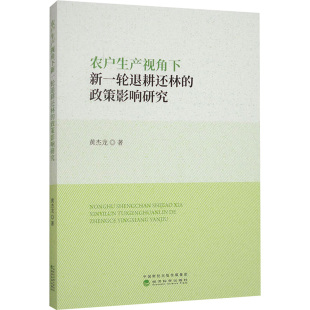 政策影响研究黄杰龙 经济 著9787521868111书籍 报纸 经济理论 杂志 农户生产视角下新一轮退耕还林