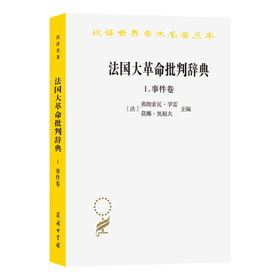 法国大批判辞典1.事件卷[法]弗朗索瓦·孚雷[法]莫娜·奥祖夫 主编 著 刘景迪 顾杭 庞冠群 译 译9787100254328