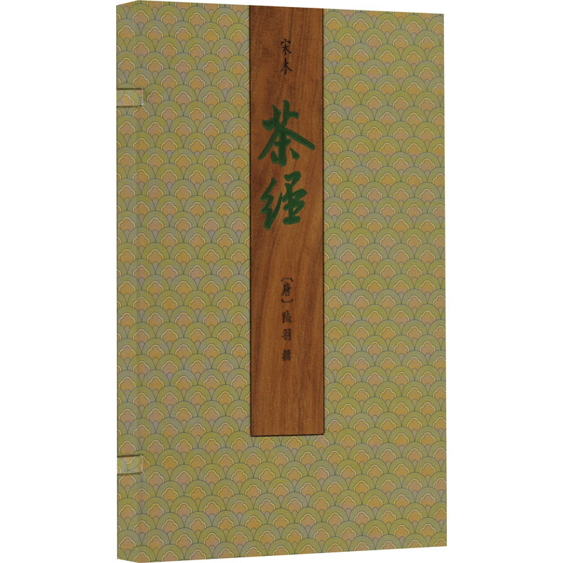 宋本茶经(全2册)[唐]陆羽9787501381463书籍\/杂志\/报纸/自然科学/自由组套（仅限弱关联套装书）