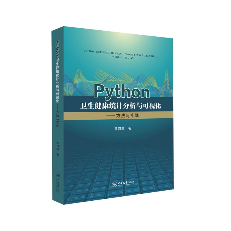 PYTHON卫生健康统计分析与可视化:方法与实践曾四清 著9787306081803书籍\/杂志\/报纸//教材/教辅//教材/大学教材