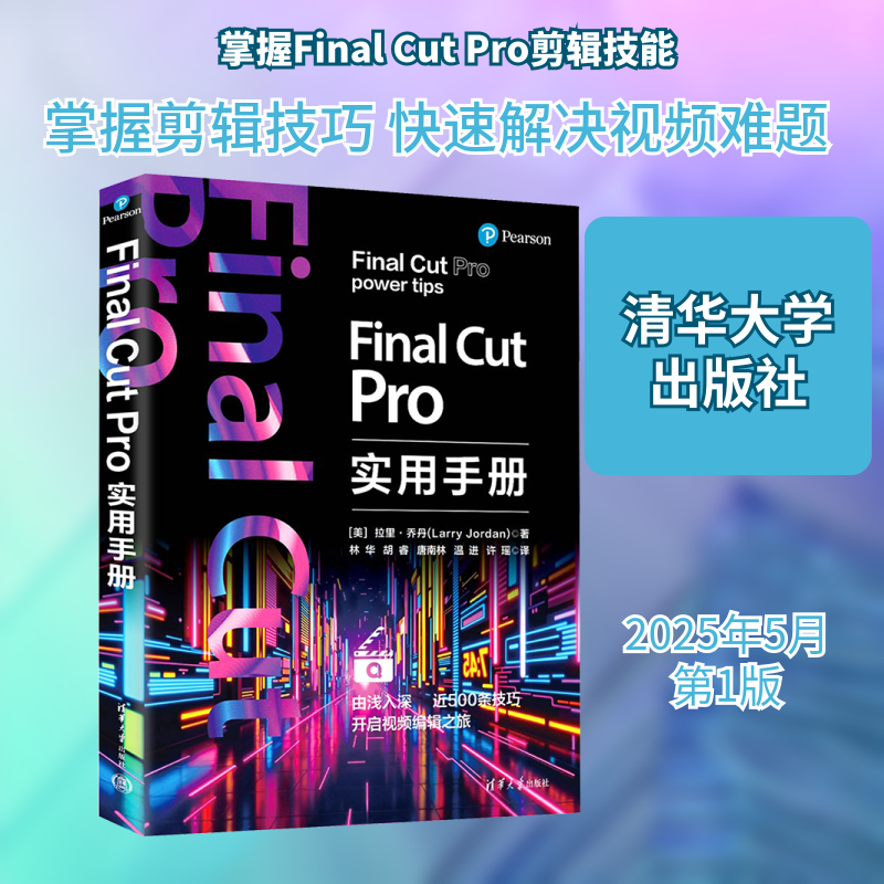 Final Cut Pro实用手册(美)拉里·乔丹(Larry Jordan) 著 林华 等 译9787302686170书籍\/杂志\/报纸/计算机/网络/软件工程