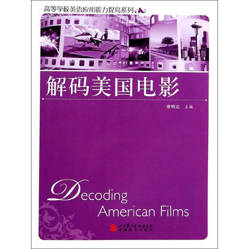 解码美国电影无 著作 滑明达 主编9787563728305书籍\/杂志\/报纸/艺术/电影/电视艺术