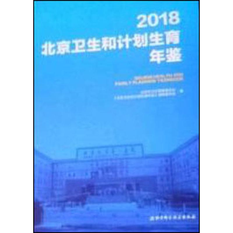 2018北京卫生和计划生育年鉴北京市卫生健康委员会9787571402518书籍\/杂志\/报纸//教材/教辅//考研(新)