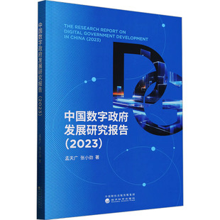 中国数字发展研究报告(2023)孟天广,张小劲 著9787521856828书籍\/杂志\/报纸/政治军事/政治理论