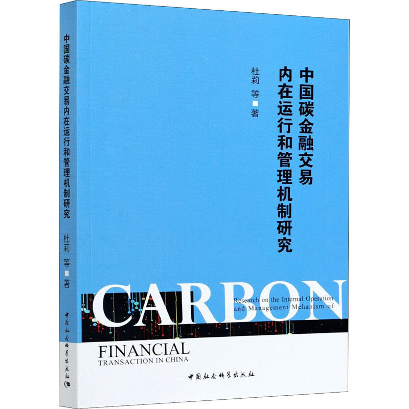 中国碳金融交易内在运行和管理机制研究杜莉 等9787520378611书籍\/杂志\/报纸/经济/金融