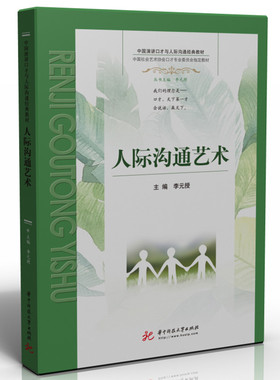 人际沟通艺术李元授9787568081375书籍\/杂志\/报纸//教材/教辅//教材/大学教材