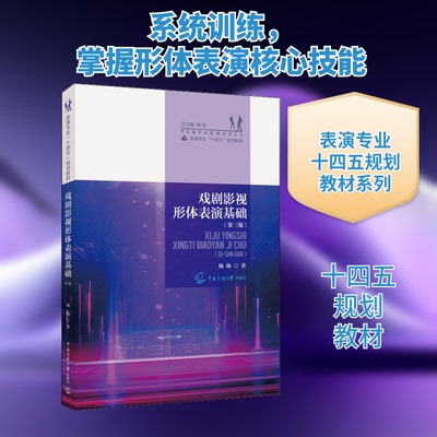 戏剧影视形体表演基础(第3版)杨扬 著9787565726415书籍\/杂志\/报纸//教材/教辅//教材/大学教材