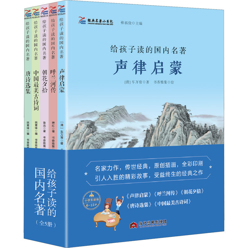 经典名著小书包 给孩子读的国内名著(全5册)[清]车万育,萧红,鲁迅 等9787509015780书籍\/杂志\/报纸/儿童读物/童书/儿童文学