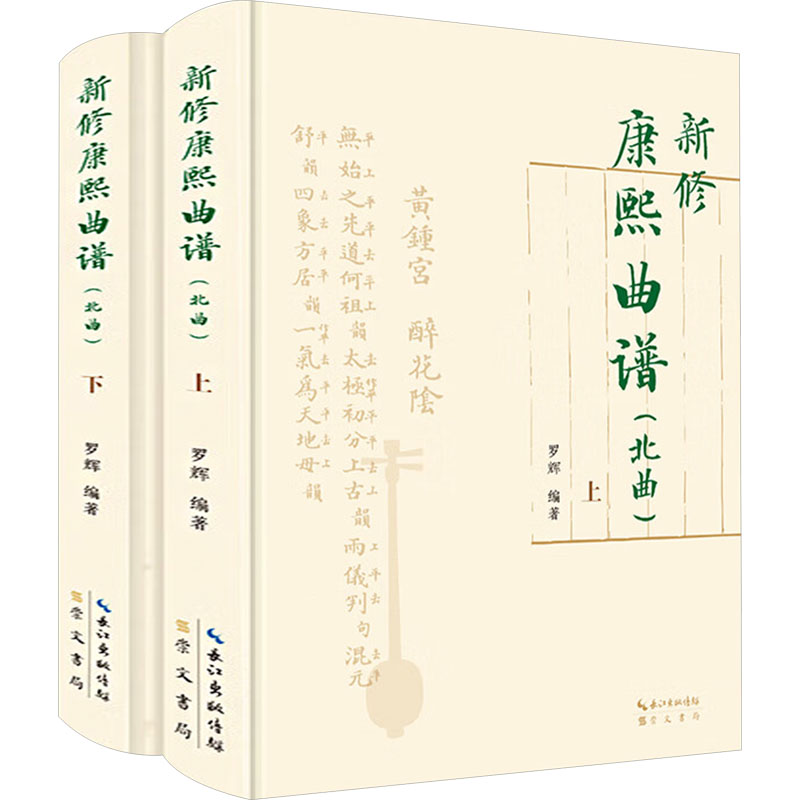 新修康熙曲谱北曲罗辉 编著 编9787540378646书籍\/杂志\/报纸/文学/中国古诗词
