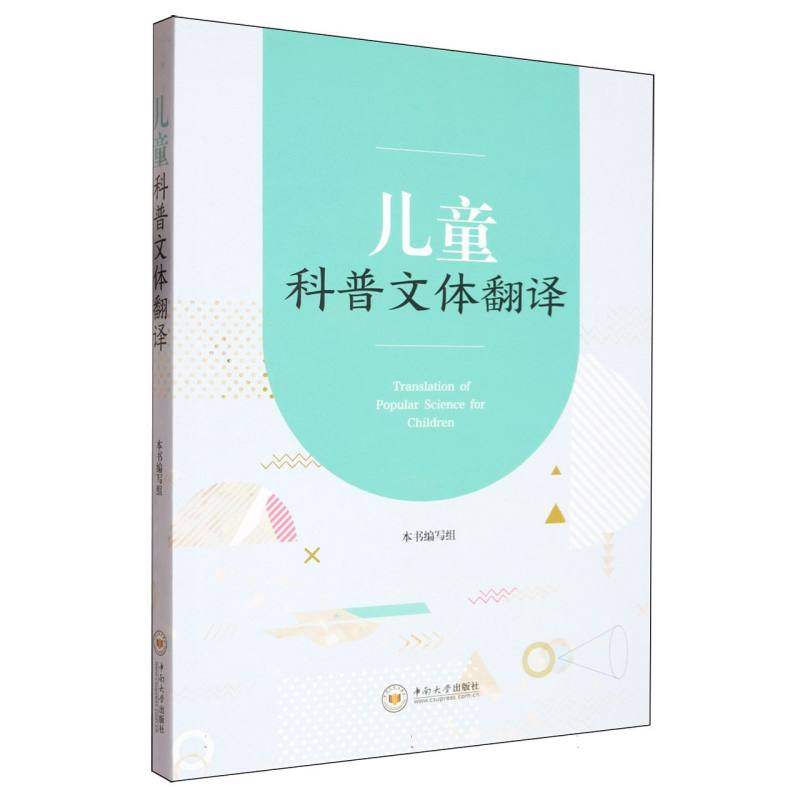 儿童科普文体翻译李若兰//卿子晔|编者:儿童科普文体翻译编写组|9787548757429书籍/杂志/报纸/文学/文学理/学评论与研究