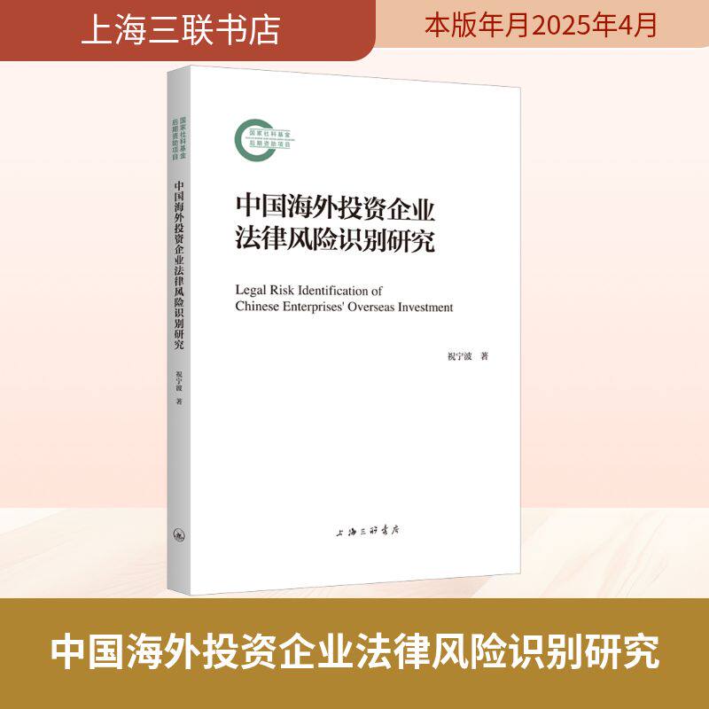 中国海外企业法律风险识别研究祝宁波 著9787542678737书籍\/杂志\/报纸/法律/学理