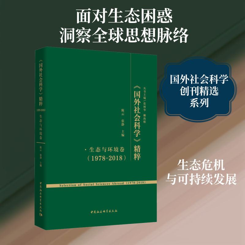 《国外社会科学》精粹(1978-2018) 生态与环境卷,张静 编9787520360739书籍\/杂志\/报纸/社会科学/社会科学总论