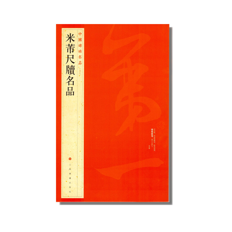 米芾尺牍名品上海书画出版社9787547904145书籍/杂志/报纸/艺术/书法/篆刻/字帖书籍