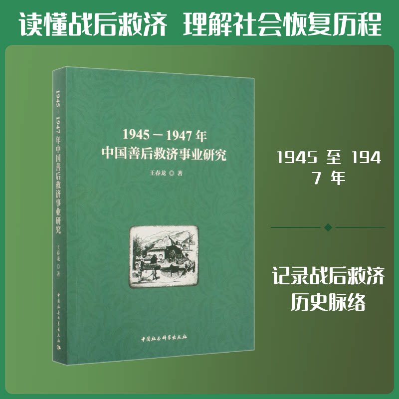 1945-1947年中国善后救济事业研究王春龙 著9787520359764书籍\/杂志\/报纸/社会科学/社会学