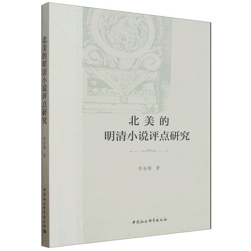 北美的明清小说评点研究李金梅 著9787522776088书籍\/杂志\/报纸/文学/文学理/学评论与研究