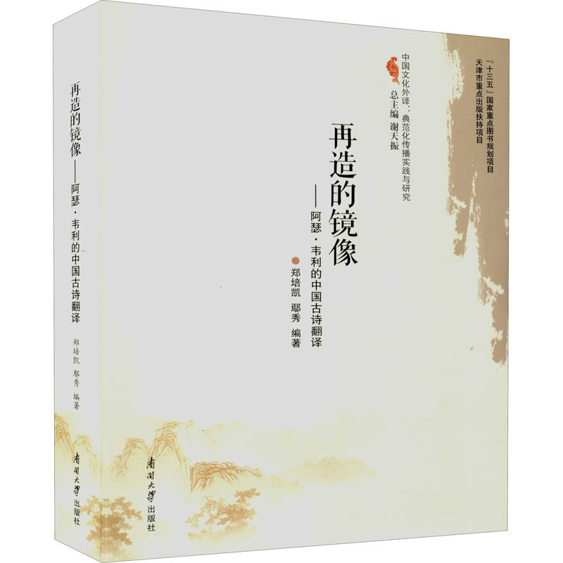 再造的镜像——阿瑟·韦利的中国古诗翻译郑培凯,鄢秀,谢天振 编9787310061389书籍\/杂志\/报纸/文学/中国古诗词